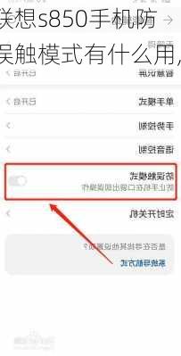 联想s850手机防误触模式有什么用,