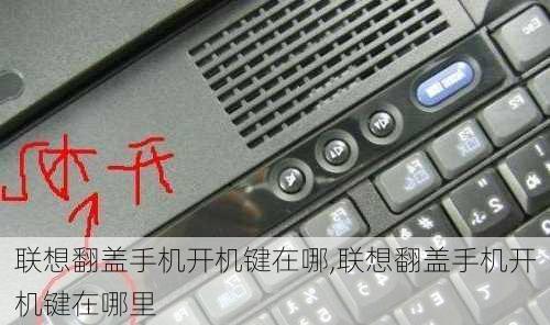 联想翻盖手机开机键在哪,联想翻盖手机开机键在哪里