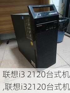 联想i3 2120台式机,联想i32120台式机