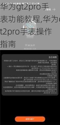 华为gt2pro手表功能教程,华为gt2pro手表操作指南