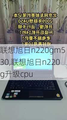 联想旭日n220gm530,联想旭日n220g升级cpu