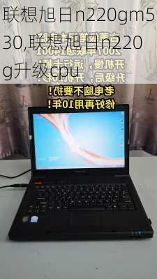 联想旭日n220gm530,联想旭日n220g升级cpu