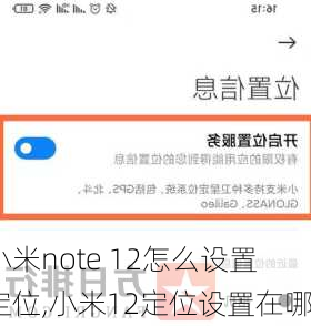 小米note 12怎么设置定位,小米12定位设置在哪