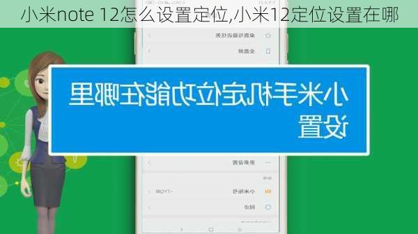 小米note 12怎么设置定位,小米12定位设置在哪