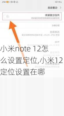 小米note 12怎么设置定位,小米12定位设置在哪