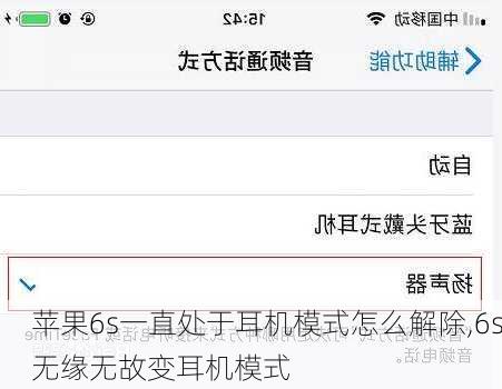 苹果6s一直处于耳机模式怎么解除,6s无缘无故变耳机模式