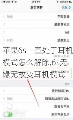 苹果6s一直处于耳机模式怎么解除,6s无缘无故变耳机模式