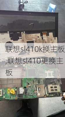 联想sl410k换主板,联想sl410更换主板