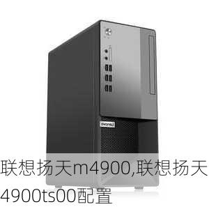 联想扬天m4900,联想扬天m4900ts00配置