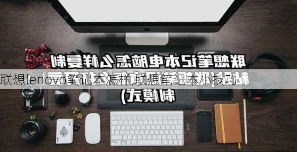 联想lenovo笔记本怎样,联想笔记本小技巧