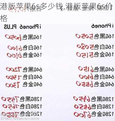 港版苹果6s多少钱,港版苹果6s价格