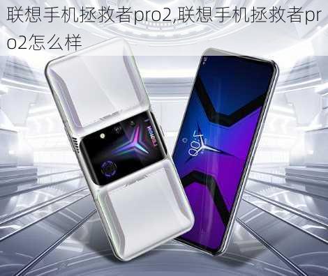 联想手机拯救者pro2,联想手机拯救者pro2怎么样