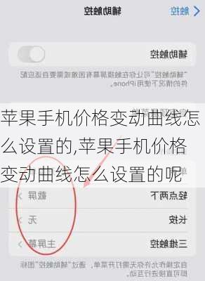 苹果手机价格变动曲线怎么设置的,苹果手机价格变动曲线怎么设置的呢