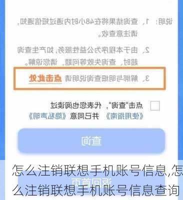 怎么注销联想手机账号信息,怎么注销联想手机账号信息查询