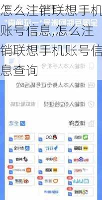 怎么注销联想手机账号信息,怎么注销联想手机账号信息查询