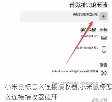 小米鼠标怎么连接接收器,小米鼠标怎么连接接收器蓝牙