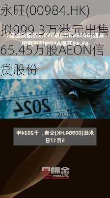 永旺(00984.HK)拟999.3万港元出售165.45万股AEON信贷股份