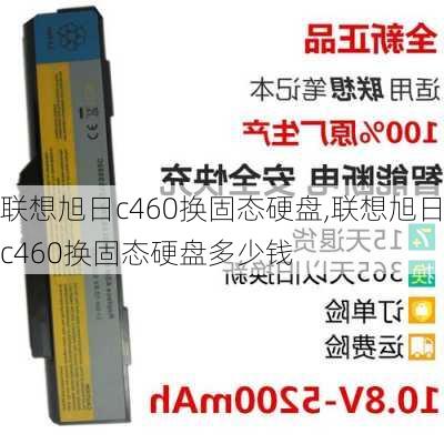 联想旭日c460换固态硬盘,联想旭日c460换固态硬盘多少钱