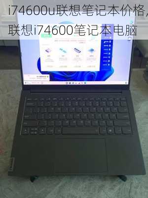 i74600u联想笔记本价格,联想i74600笔记本电脑