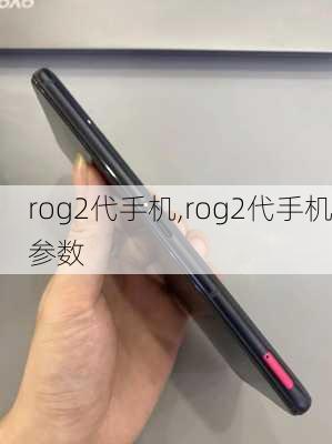 rog2代手机,rog2代手机参数