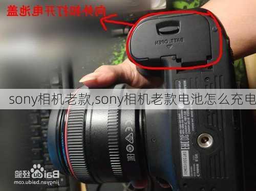 sony相机老款,sony相机老款电池怎么充电