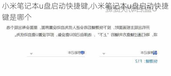 小米笔记本u盘启动快捷键,小米笔记本u盘启动快捷键是哪个