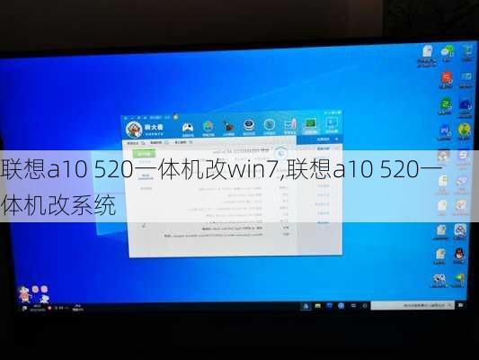 联想a10 520一体机改win7,联想a10 520一体机改系统