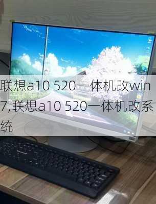 联想a10 520一体机改win7,联想a10 520一体机改系统