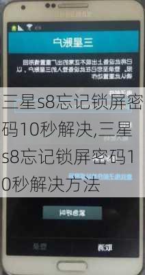 三星s8忘记锁屏密码10秒解决,三星s8忘记锁屏密码10秒解决方法