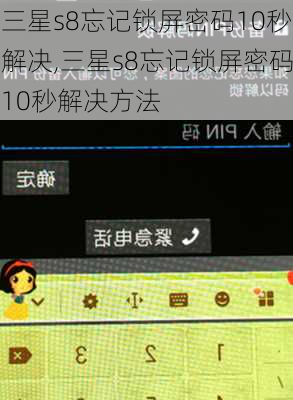 三星s8忘记锁屏密码10秒解决,三星s8忘记锁屏密码10秒解决方法