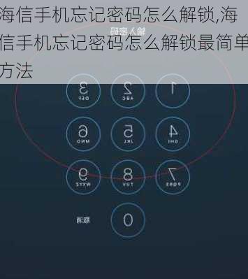 海信手机忘记密码怎么解锁,海信手机忘记密码怎么解锁最简单方法