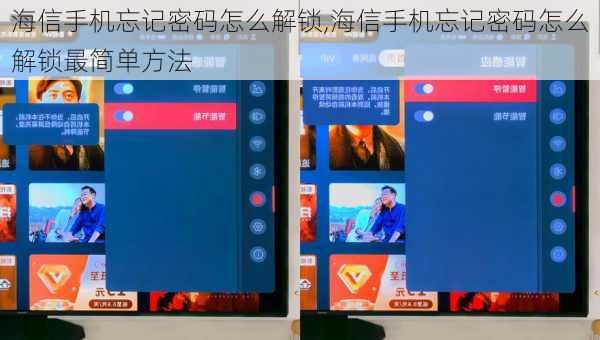 海信手机忘记密码怎么解锁,海信手机忘记密码怎么解锁最简单方法