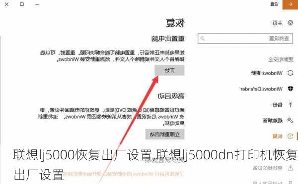 联想lj5000恢复出厂设置,联想lj5000dn打印机恢复出厂设置