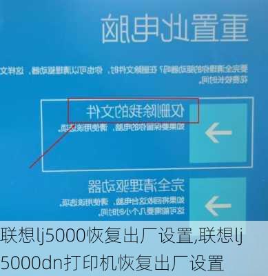 联想lj5000恢复出厂设置,联想lj5000dn打印机恢复出厂设置