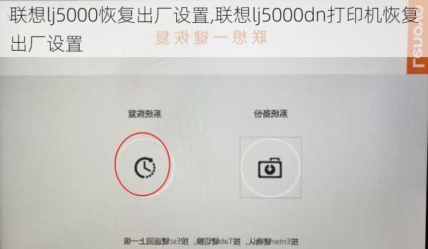 联想lj5000恢复出厂设置,联想lj5000dn打印机恢复出厂设置