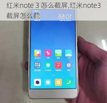 红米note 3 怎么截屏,红米note3截屏怎么截