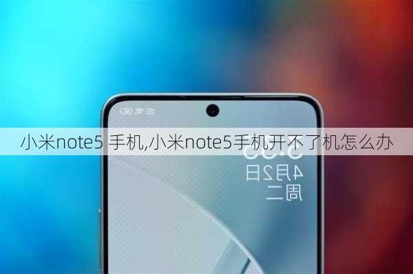 小米note5 手机,小米note5手机开不了机怎么办