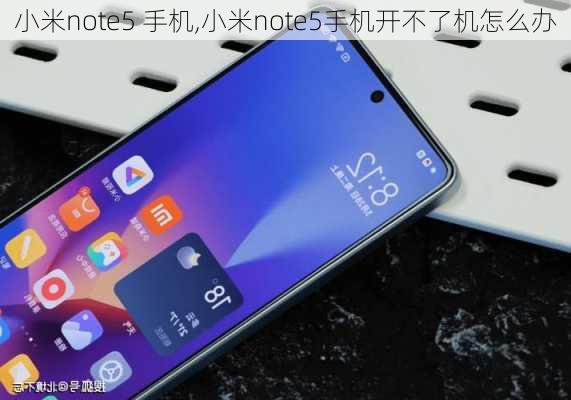 小米note5 手机,小米note5手机开不了机怎么办