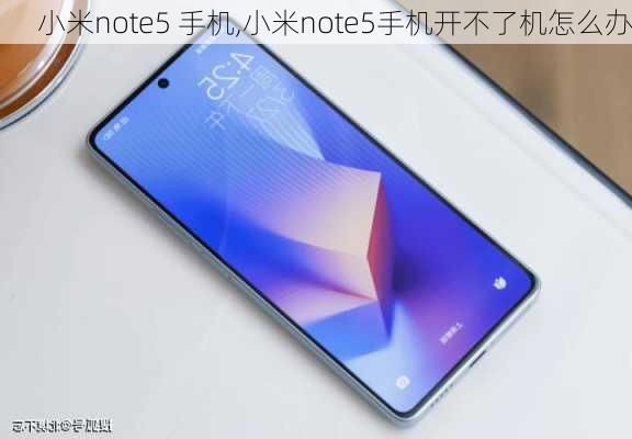 小米note5 手机,小米note5手机开不了机怎么办