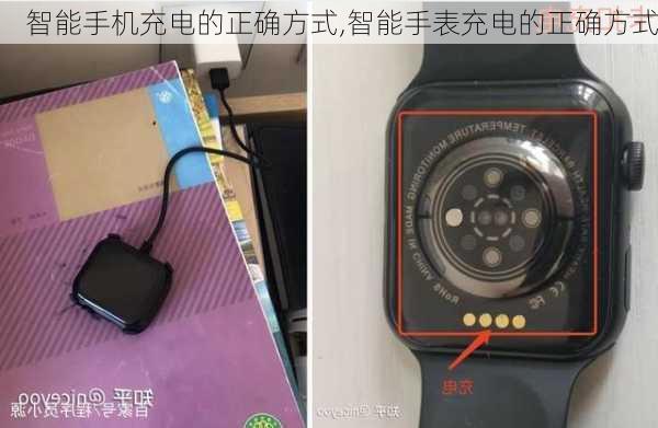 智能手机充电的正确方式,智能手表充电的正确方式