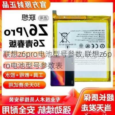 联想z6pro电池型号参数,联想z6pro电池型号参数表