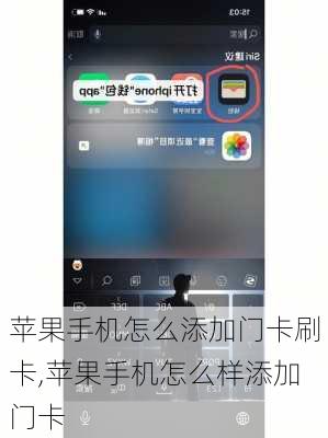 苹果手机怎么添加门卡刷卡,苹果手机怎么样添加门卡