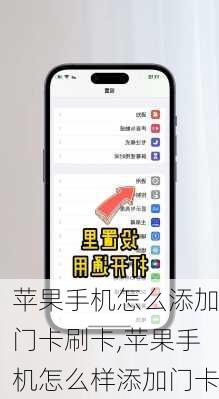 苹果手机怎么添加门卡刷卡,苹果手机怎么样添加门卡