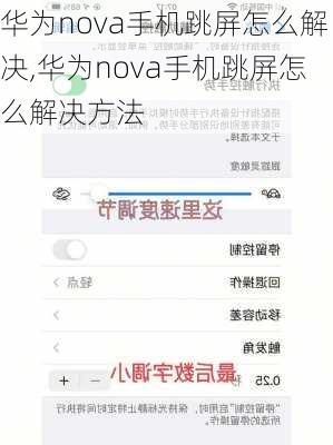 华为nova手机跳屏怎么解决,华为nova手机跳屏怎么解决方法