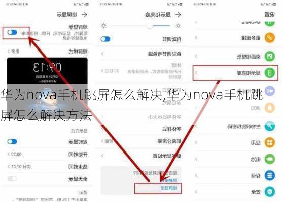 华为nova手机跳屏怎么解决,华为nova手机跳屏怎么解决方法