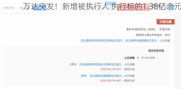 万达突发！新增被执行人 执行标的1.38亿余元