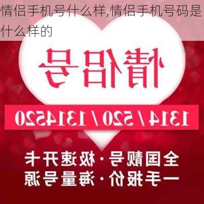 情侣手机号什么样,情侣手机号码是什么样的