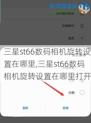 三星st66数码相机旋转设置在哪里,三星st66数码相机旋转设置在哪里打开