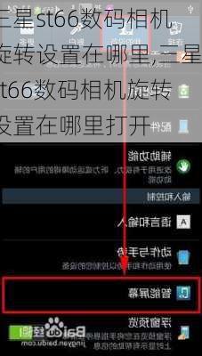 三星st66数码相机旋转设置在哪里,三星st66数码相机旋转设置在哪里打开