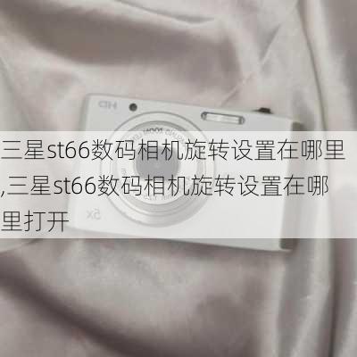 三星st66数码相机旋转设置在哪里,三星st66数码相机旋转设置在哪里打开